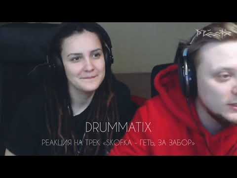 РЕАКЦИЯ DRUMMATIX НА ТРЕК “SKOFKA - ГЕТЬ, ЗА ЗАБОР»