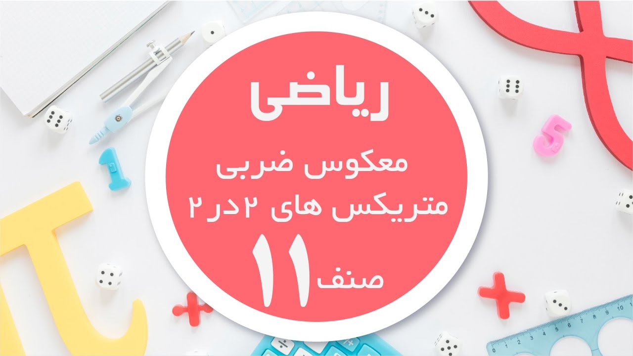ریاضی صنف 11 | معکوس ضربی متریکس های 2در2