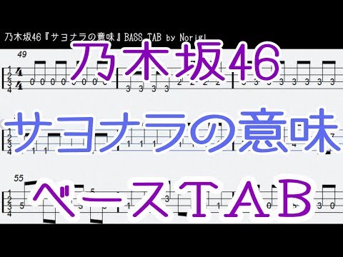 乃木坂46『サヨナラの意味』ベース  TAB・耳コピ / Nogizaka46 bass TAB