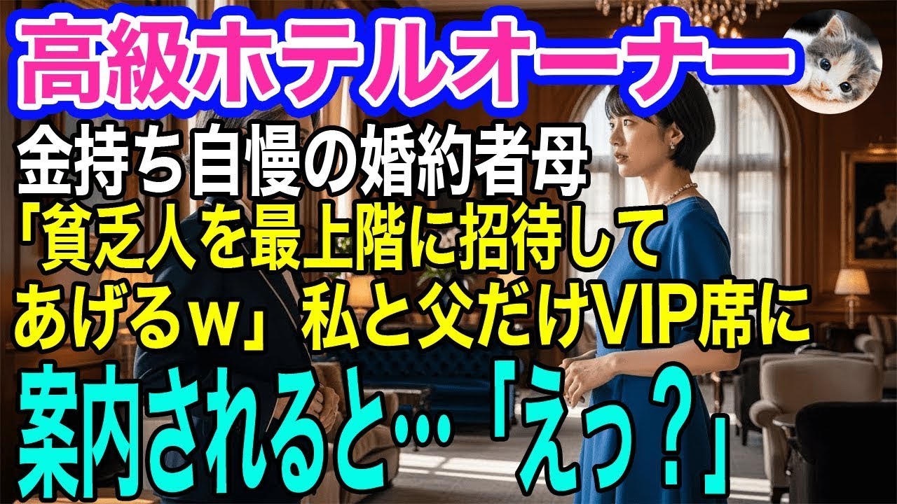 高級ホテルのオーナーで金持ち自慢の婚約者母「父子家庭の貧乏人を最上階のレストランに招待してあげるｗ」→私と父だけVIP席に案内されると「…えっ？」【スカッとする話・年金シニア生活】