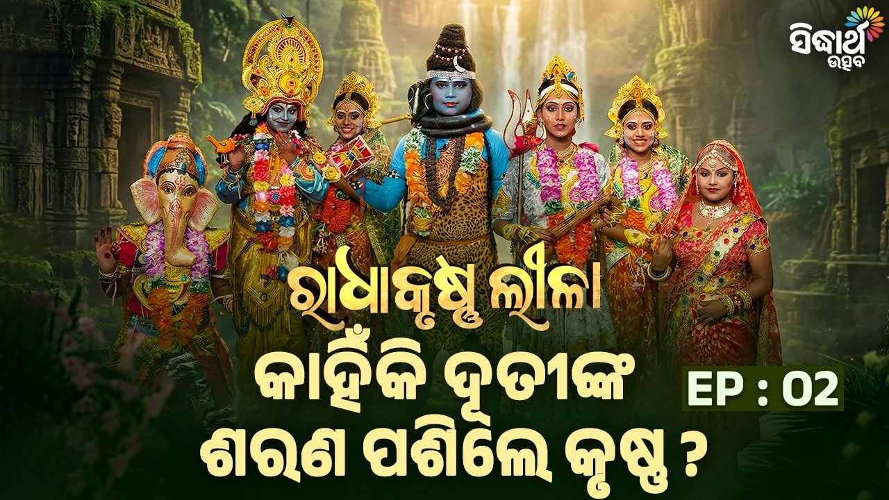 Radhakrushna Leela | EP 02 | କାହିଁକି ଦୂତୀଙ୍କ ଶରଣ ପଶିଲେ କୃଷ୍ଣ ? | Sidharth Utsav