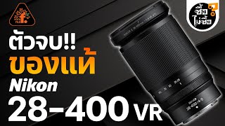 รีวิว NIKON Z 28-400 VR ตัวจบของแท้ !! | ซื้อไม่ซื้อ | FOTOFILE