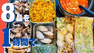 【1週間分を1時間で】お弁当・晩御飯に便利な作り置きおかず8品【作り置き実況:54】