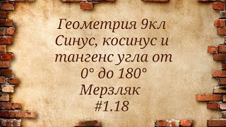 картинка: Синус, косинус и тангенс угла от 0° до 180°. Геометрия 9кл. Мерзляк #1.18
