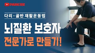 뇌경색 뇌출혈 뇌질환 회복 필수! 보호자 재활 운동전문가로 만들기![하지편]