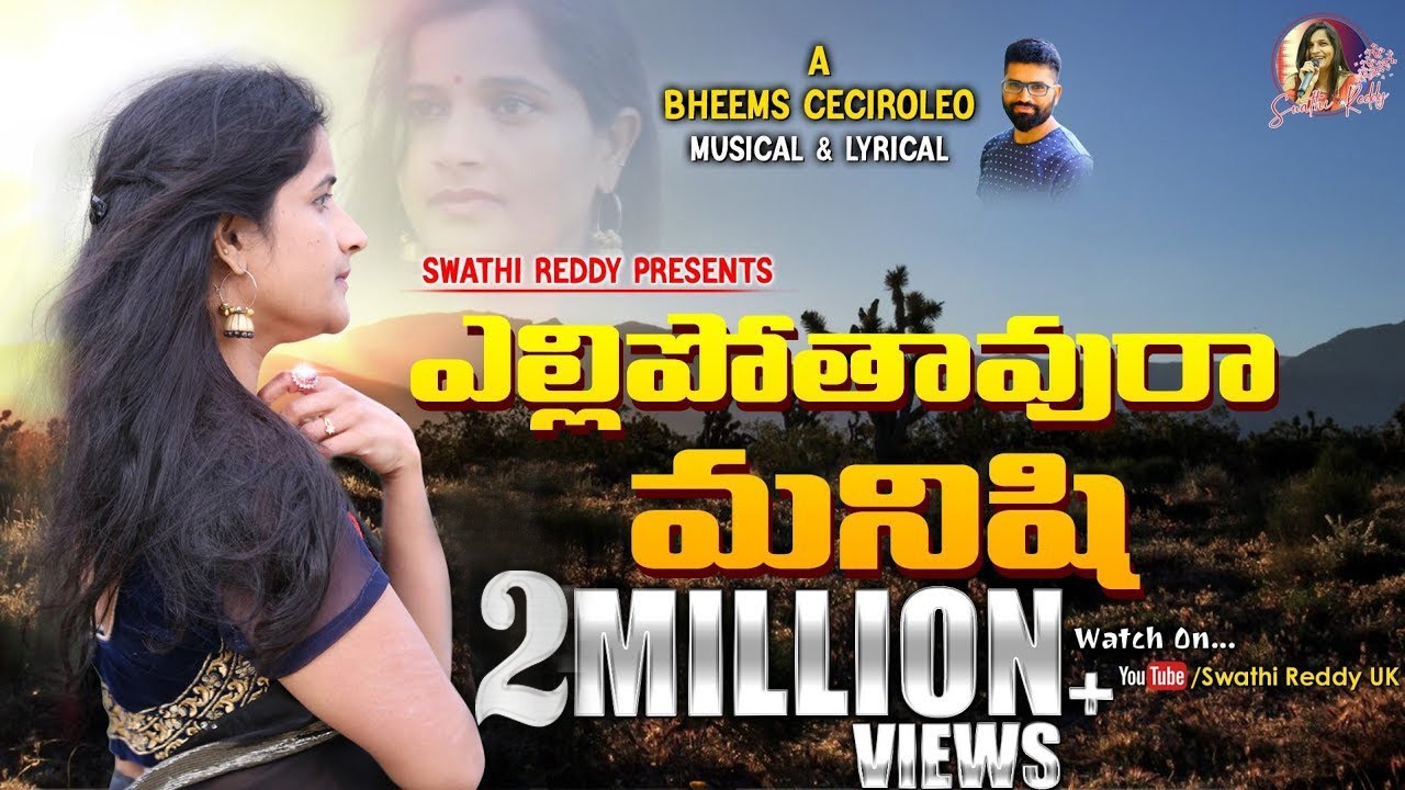 Yellipothavura Manishi Lyrical Video Song    Swathi Reddy  Bheems Ceciroleo  Latest Telugu Songs