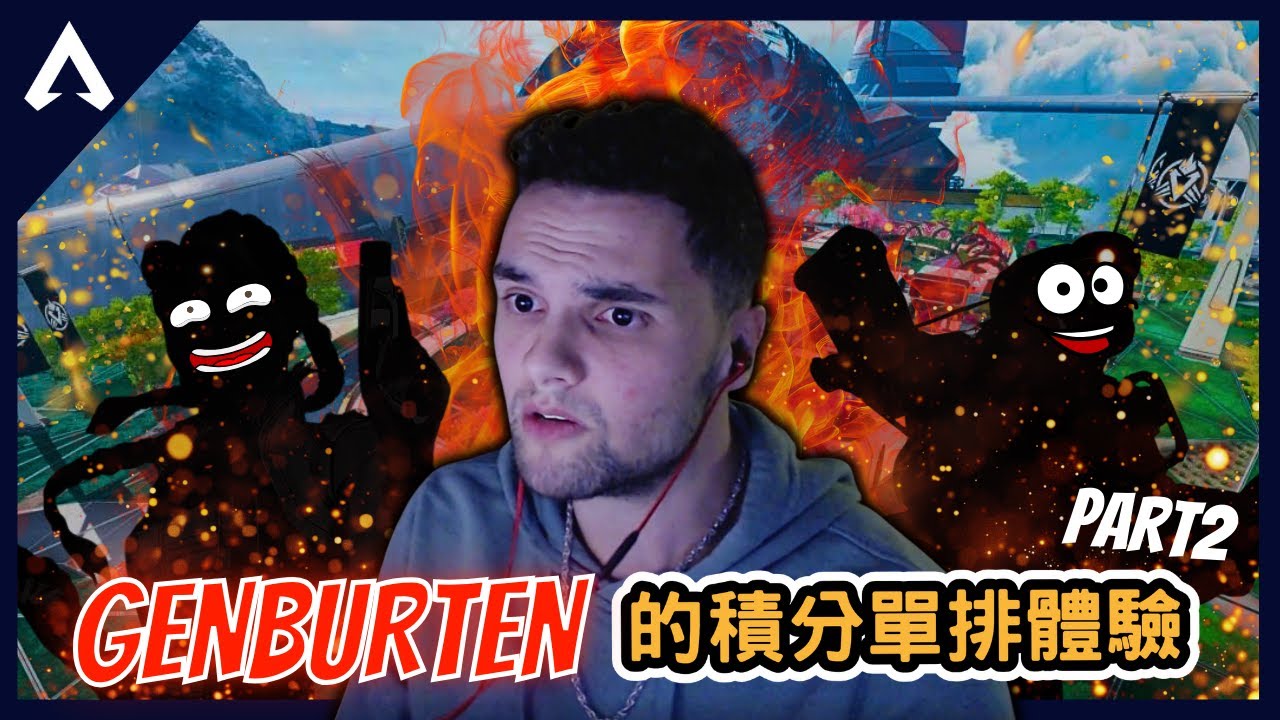 [Основные моменты Apex Legends] | Гонка за очками для Генбуртена пошла наперекосяк из-за одного и...