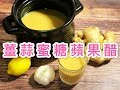 薑蒜蜜糖檸檬蘋果醋(通心腦血管偏方）
