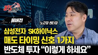 삼성전자, SK하이닉스 살 때와 팔 때를 알려주는 신호 1가지 / 반도체 투자 "이렇게 해야 성공한다"ㅣ노근창 센터장 (풀버전)