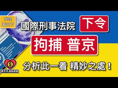 國際刑事法院「下令拘捕. 普京」，分析此一著，精妙之處！