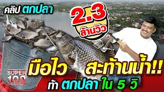 สัน มือไว สะท้านน้ำ!!! ท้าตกปลา ใน 5 วิ | SUPER100