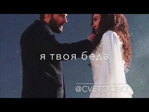 Cvetocek7 - я твоя беда