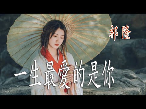 一生最愛的是你 - 祁隆 - 無損音樂
