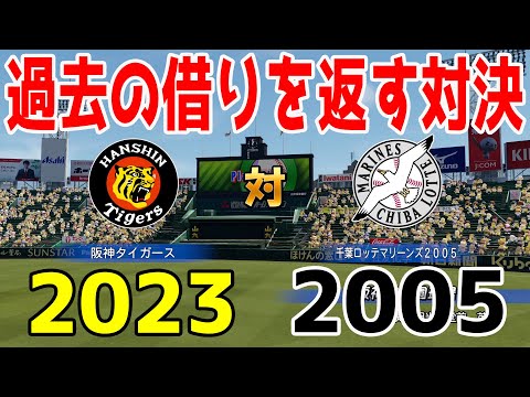 日本一対決】2023年阪神タイガース vs 2005年千葉ロッテ