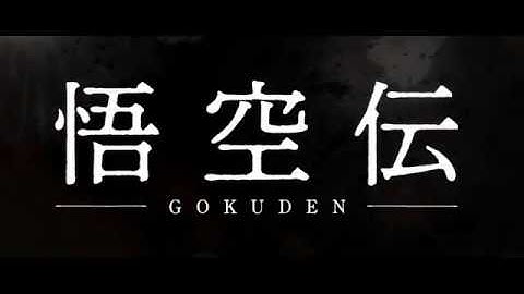 『-悟空伝-』予告