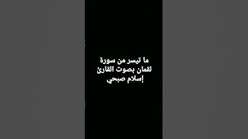 ما تيسر من سورة لقمان بصوت القارئ إسلام صبحي ♥️
