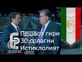 Пешвоз гири 30 солагии Истиклолият