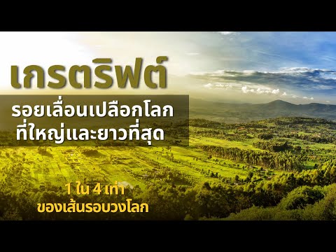 วีดีโอ: รอยแยกที่ลึกที่สุดคืออะไร?