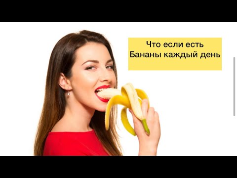 Что будет с организмом, если каждый день есть бананы?