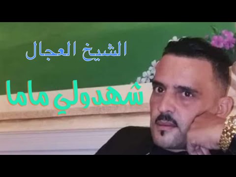 الشيخ العجال شهدو لي ماما