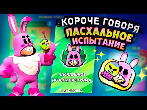 Видео: КОРОЧЕ ГОВОРЯ, ПАСХАЛЬНОЕ испытание грома | Brawl Stars