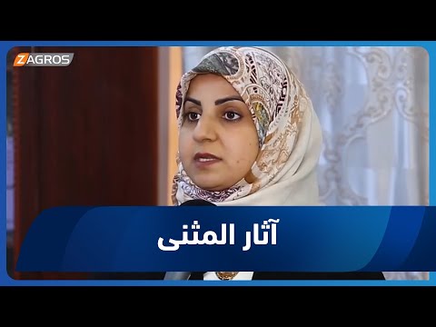 السماوة مفتشية آثار المثنى تحدد أكثر من ألف موقع أثري مهم في عموم مناطق المحافظة