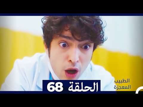 الطبيب المعجزة الحلقة 68