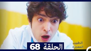 الطبيب المعجزة الحلقة 68