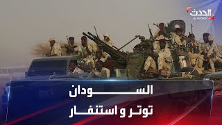 حالة توتر بين الجيش السوداني وقوات الدعم السريع