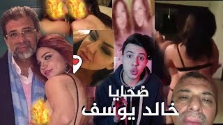 حصريا - شوف بعد مني فاروق وشيما الحاج  خالد يوسف نام مع مين تاني....!  ? مش هتصدق نفسك