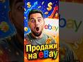 Как зарабатывать на eBay США в 2026 — Полная инструкция с нуля