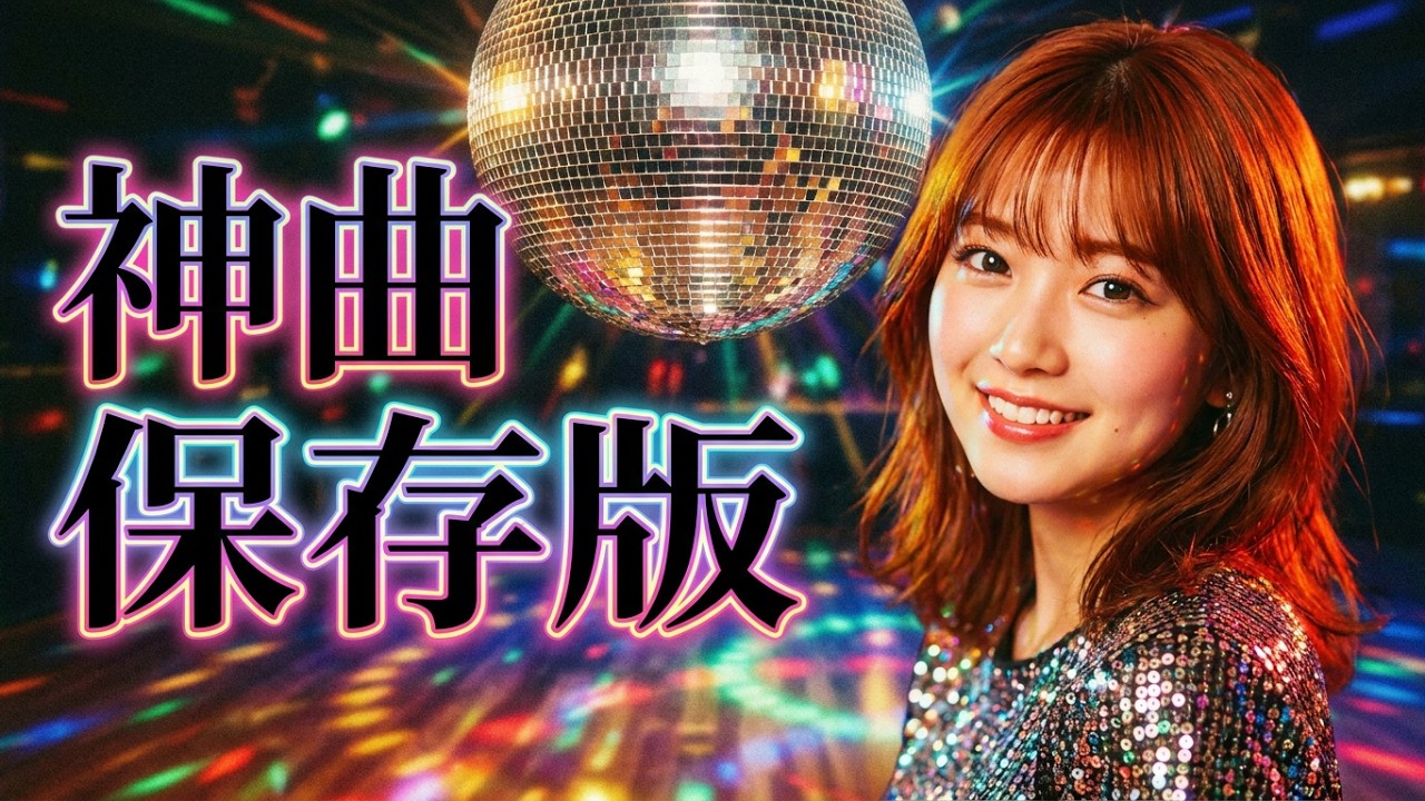 神曲【伝説のユーロビート 80s 】」v205 保存版 DISCO NONSTOP MIX