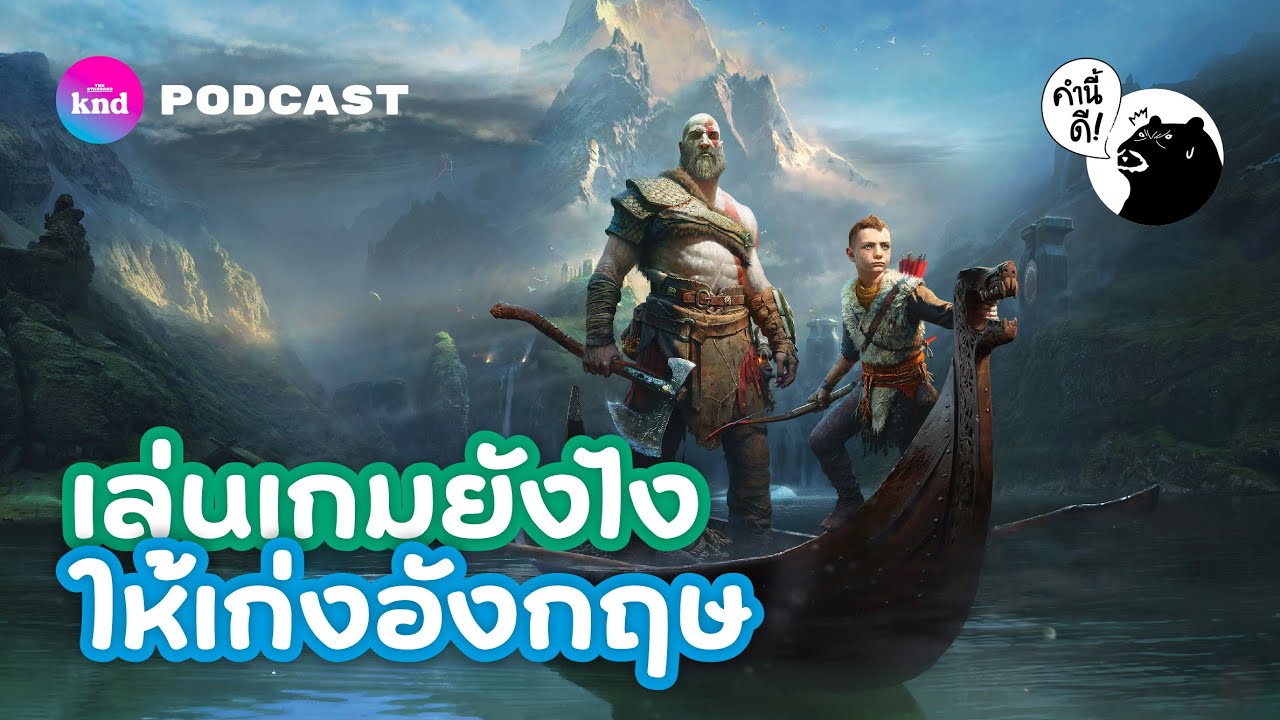 เกมส์ฝึกภาษาอังกฤษ pc 2022 ฝึกภาษาอังกฤษด้วยตัวเองจากการเล่นเกม | คำนี้ดี EP.708