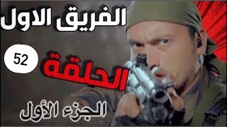 SUBSCRIPE ? مشاهدة مسلسل الفريق الأول - الجزء الأول الحلقة 52 كاملة | Al Farik El Awal ?