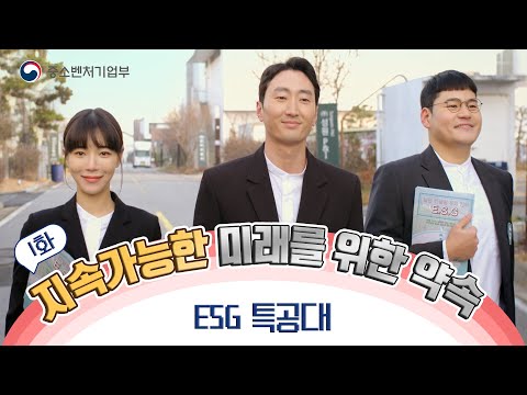 지속가능한 미래를 위한 약속 ESG 특공대 1편 