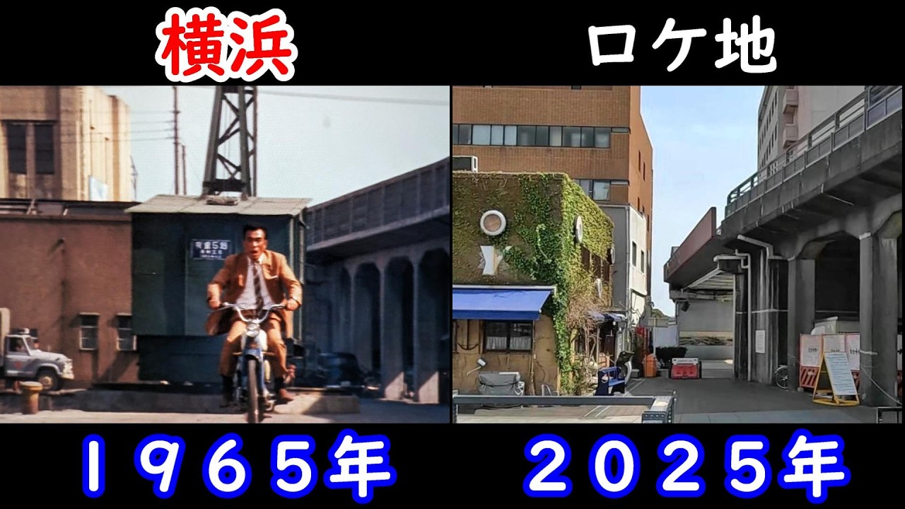 １９６５年映画【大冒険】【山下公園】【象の鼻パーク】【新港ふ頭】【植木等】【団令子】【ハナ肇】【谷啓】【映画ロケ地】