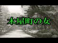 木屋町の女/青江三奈 🎙旅彦