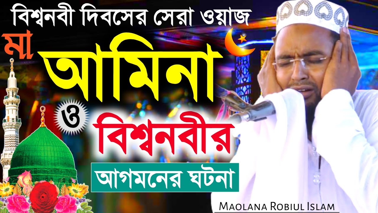 নবী দিবসের সেরা ওয়াজ | মা আমিনা ও বিশ্বনবীর আগমনের ঘটনা | মাওলানা রবিউল ইসলাম | Robiul Islam waz HD