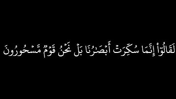كروما سورة الحجر للقارئ هزاع البلوشي ( 14 - 18 )  , ولو فتحنا عليهم باب من السماء فظلوا فيه يعرجون