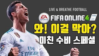 와 이걸막아 미친수비 선방 스페셜  피파온라인4