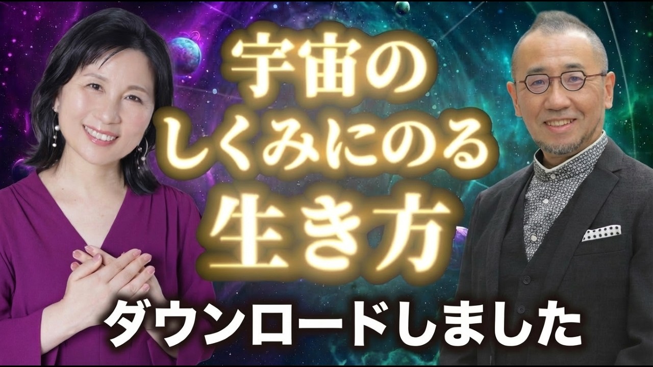 宇宙のしくみにのる人生とは？！ダウンロードしたのでお話します【作家・「はづき数秘術」創始者　はづき虹映先生コラボ】#はづき虹映  #山内尚子 #数秘術