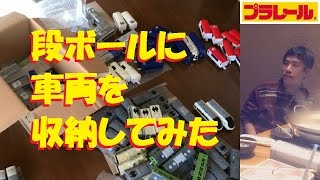 ダンボールまとめうりプラレール！ Amazon | 【メーカー特典つき】 タカラトミー プラレール 5周年