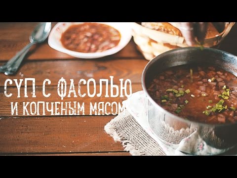 Видео рецепт Суп фасолевый с копченостями