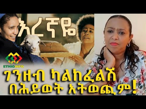 አርቲስት ፍሬህይወት ስለ እረኛዬ ያልተሰሙ ነገሮችና ሌሎች ጨዋታዎች Ethiopia EthioInfo