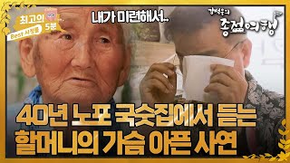[최고의 5분_강석우의 종점여행2] 40년 노포 국숫집에서 듣게 된 할머니의 가슴 아픈 사연..