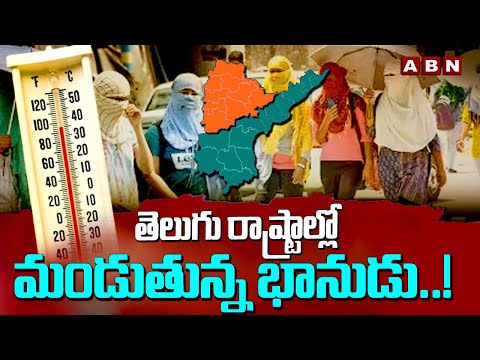 తెలుగు రాష్ట్రాల్లో మండుతున్న భానుడు..! High Temparature In Telugu States | ABN Telugu - ABNTELUGUTV