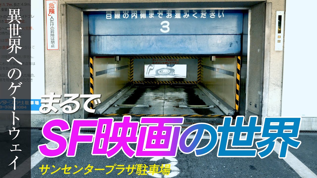 【レア映像】【神戸三宮】SF映画のセットような異世界な空間。サンセンタープラザ駐車場エレベーターを公開｜パーキング｜ショッピングセンター｜グルメ｜三宮センター街｜JR三ノ宮｜阪急阪神神戸三宮｜神戸観光