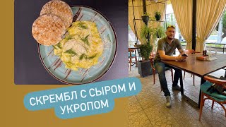 СКРЭМБЛ С СЫРОМ-в любое время суток-ГОТОВИМ С ДОНСКИМ👨‍🍳