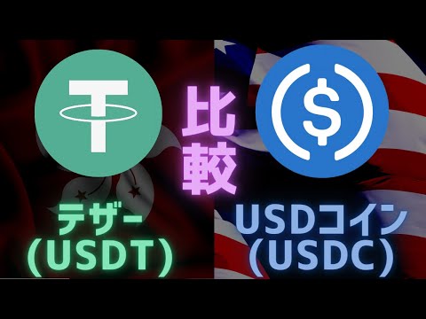 【比較】テザー (USDT)・USDコイン (USDC) って何？基礎知識・違いを解説【ステーブルコイン】