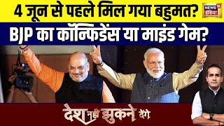 4 जून से पहले मिल गया बहुमत? चार चरण में बहुमत का दावा? | Lok Sabha Election 2024 | PM Modi